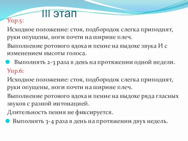 III этап Упр.5: Исходное положение: стоя, подбородок слегка приподнят, руки