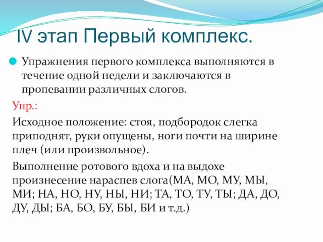 IV этап Первый комплекс. Упражнения первого комплекса выполняются в течение