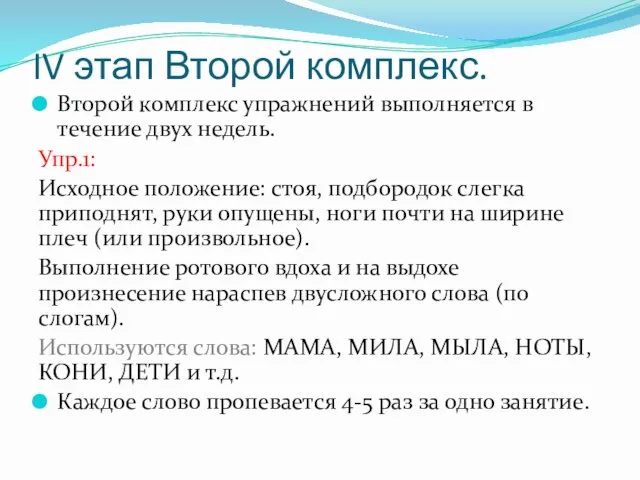 IV этап Второй комплекс. Второй комплекс упражнений выполняется в течение