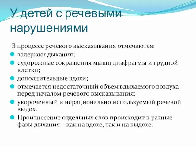 У детей с речевыми нарушениями В процессе речевого высказывания отмечаются: