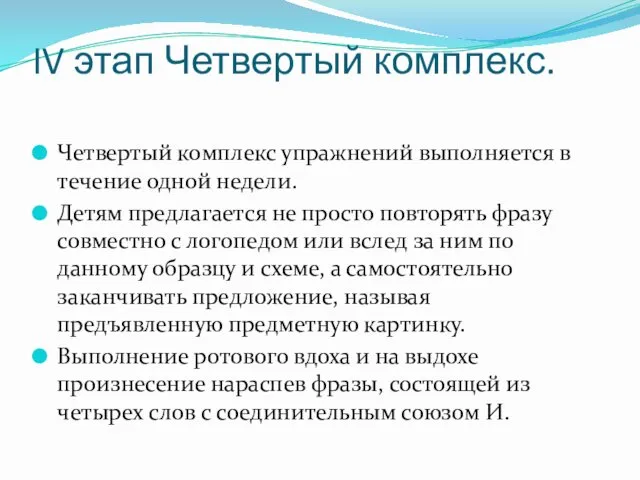 IV этап Четвертый комплекс. Четвертый комплекс упражнений выполняется в течение