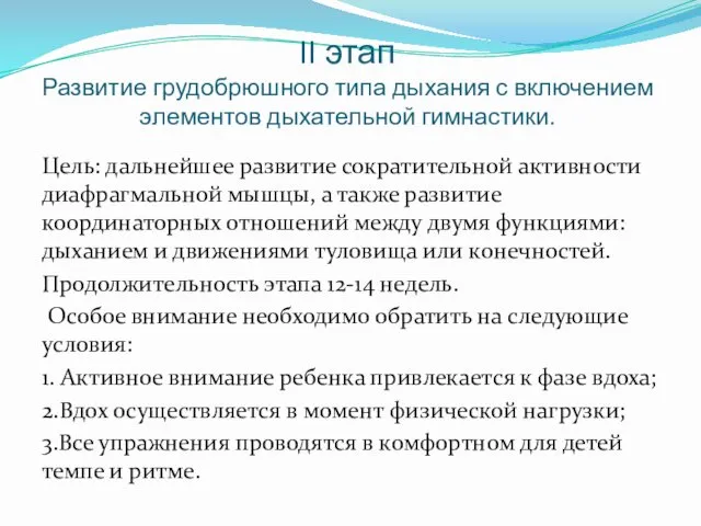 II этап Развитие грудобрюшного типа дыхания с включением элементов дыхательной