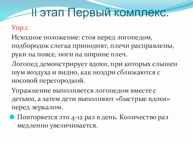 II этап Первый комплекс. Упр.1: Исходное положение: стоя перед логопедом,