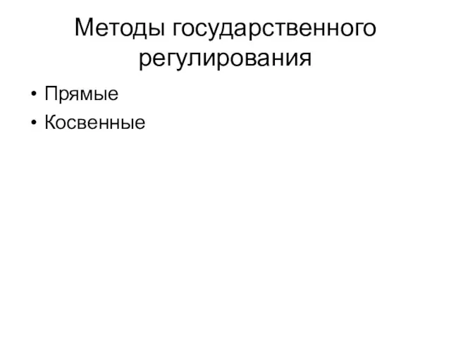 Методы государственного регулирования Прямые Косвенные