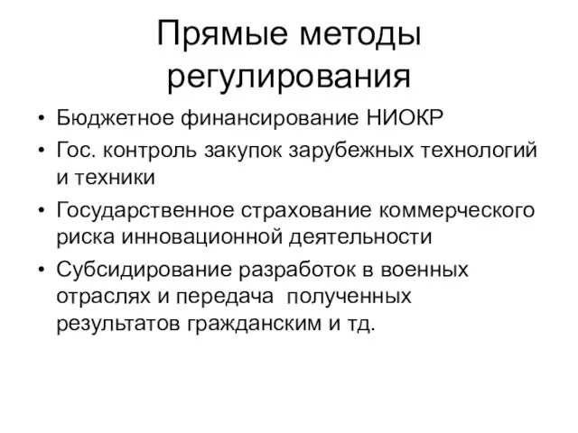 Прямые методы регулирования Бюджетное финансирование НИОКР Гос. контроль закупок зарубежных