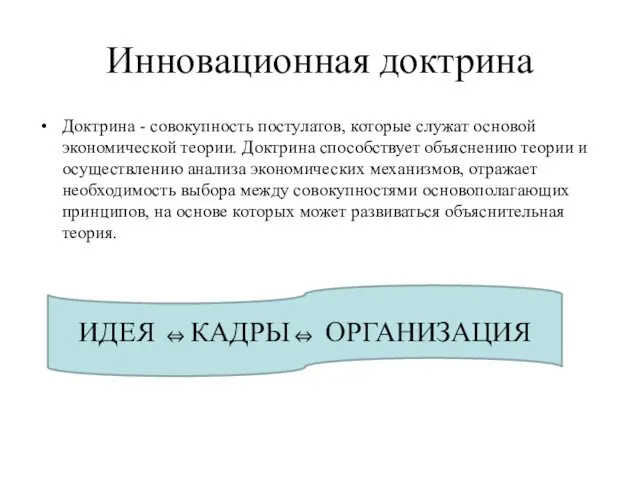 Инновационная доктрина Доктрина - совокупность постулатов, которые служат основой экономической