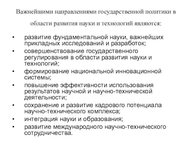 Важнейшими направлениями государственной политики в области развития науки и технологий