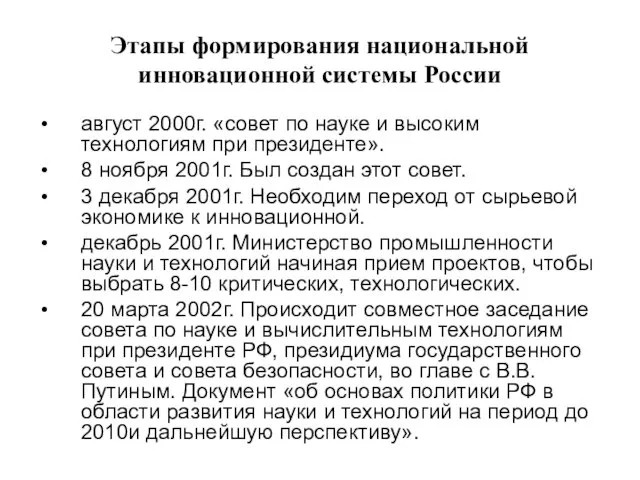 Этапы формирования национальной инновационной системы России август 2000г. «совет по