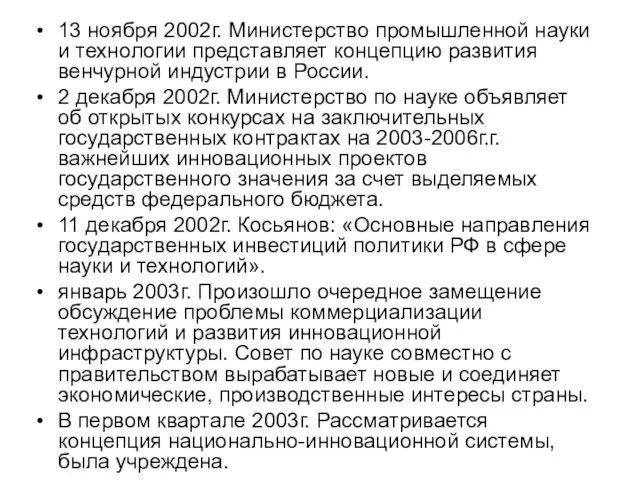 13 ноября 2002г. Министерство промышленной науки и технологии представляет концепцию