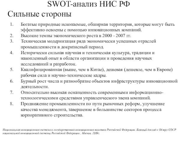 SWOT-анализ НИС РФ Сильные стороны Национальная инновационная система и государственная