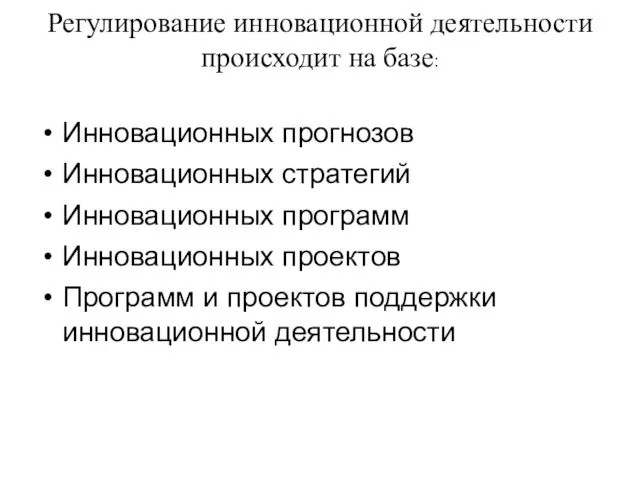 Регулирование инновационной деятельности происходит на базе: Инновационных прогнозов Инновационных стратегий