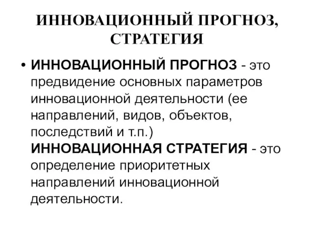 ИННОВАЦИОННЫЙ ПРОГНОЗ, СТРАТЕГИЯ ИННОВАЦИОННЫЙ ПРОГНОЗ - это предвидение основных параметров