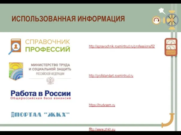 ИСПОЛЬЗОВАННАЯ ИНФОРМАЦИЯ http://spravochnik.rosmintrud.ru/professions/52 http://profstandart.rosmintrud.ru https://trudvsem.ru http://www.zhkh.su 18