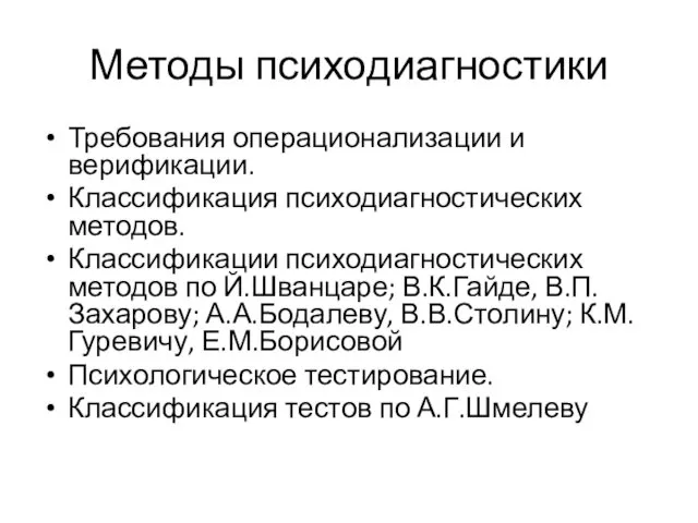 Методы психодиагностики Требования операционализации и верификации. Классификация психодиагностических методов. Классификации психодиагностических методов по