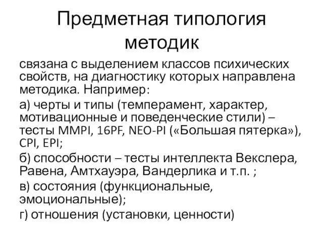 Предметная типология методик связана с выделением классов психических свойств, на диагностику которых направлена