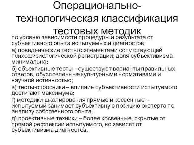 Операционально-технологическая классификация тестовых методик по уровню зависимости процедуры и результата от субъективного опыта