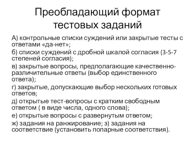 Преобладающий формат тестовых заданий А) контрольные списки суждений или закрытые тесты с ответами