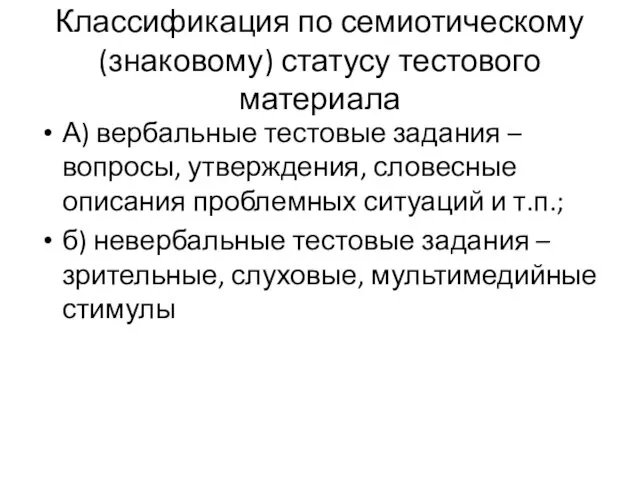 Классификация по семиотическому (знаковому) статусу тестового материала А) вербальные тестовые задания – вопросы,