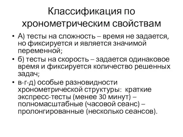 Классификация по хронометрическим свойствам А) тесты на сложность – время не задается, но