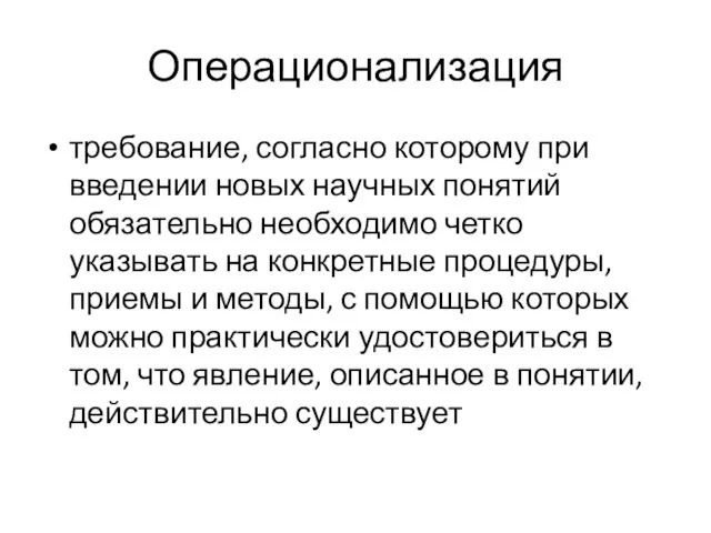 Операционализация требование, согласно которому при введении новых научных понятий обязательно необходимо четко указывать