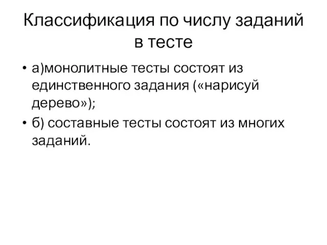 Классификация по числу заданий в тесте а)монолитные тесты состоят из единственного задания («нарисуй