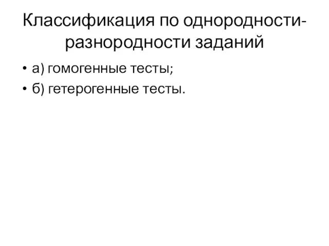 Классификация по однородности-разнородности заданий а) гомогенные тесты; б) гетерогенные тесты.