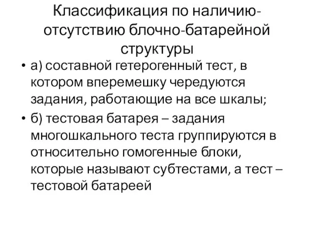 Классификация по наличию-отсутствию блочно-батарейной структуры а) составной гетерогенный тест, в котором вперемешку чередуются