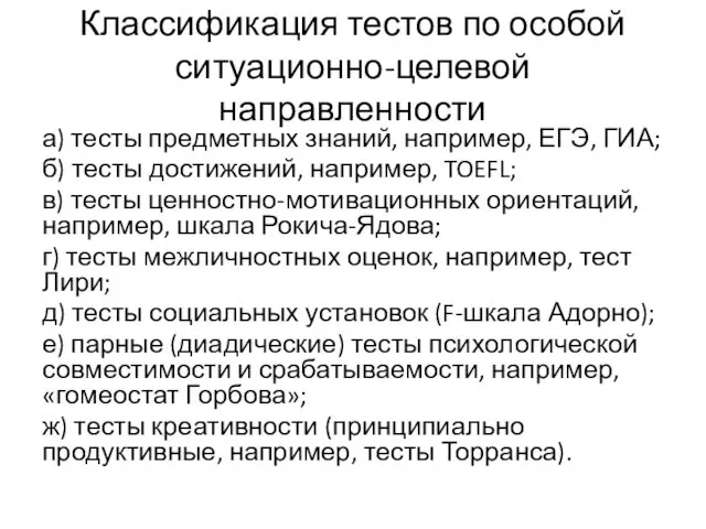 Классификация тестов по особой ситуационно-целевой направленности а) тесты предметных знаний, например, ЕГЭ, ГИА;