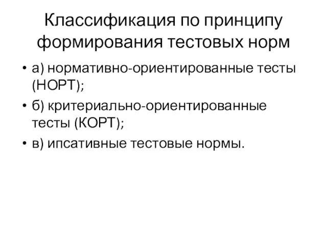 Классификация по принципу формирования тестовых норм а) нормативно-ориентированные тесты (НОРТ); б) критериально-ориентированные тесты