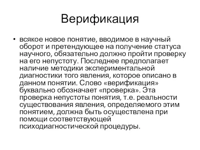 Верификация всякое новое понятие, вводимое в научный оборот и претендующее на получение статуса