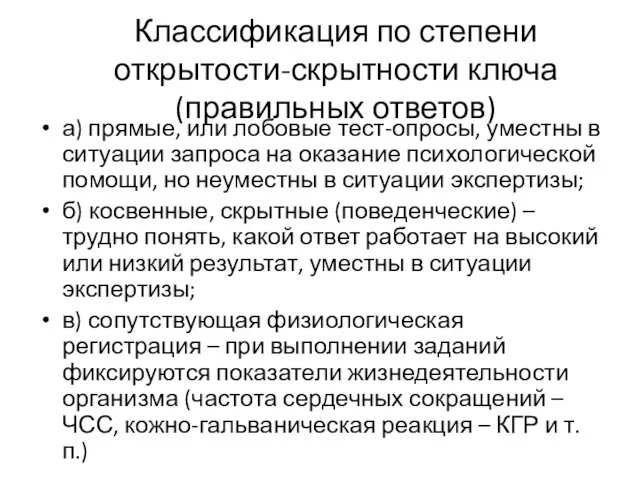 Классификация по степени открытости-скрытности ключа (правильных ответов) а) прямые, или лобовые тест-опросы, уместны