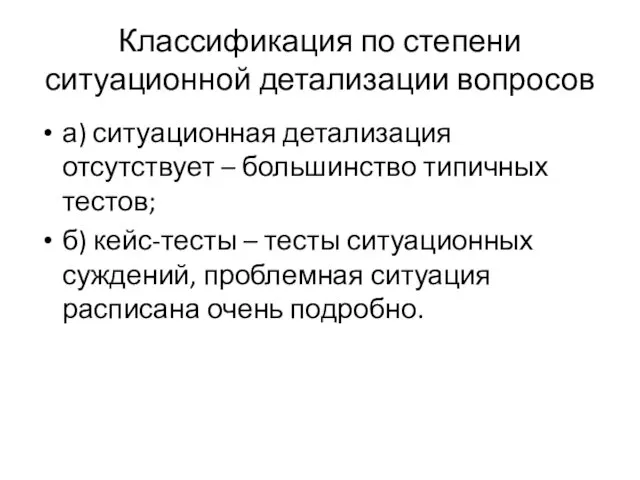 Классификация по степени ситуационной детализации вопросов а) ситуационная детализация отсутствует – большинство типичных