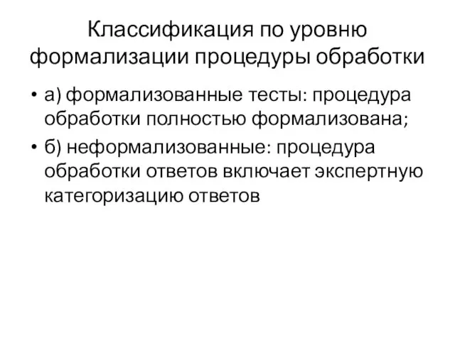 Классификация по уровню формализации процедуры обработки а) формализованные тесты: процедура обработки полностью формализована;