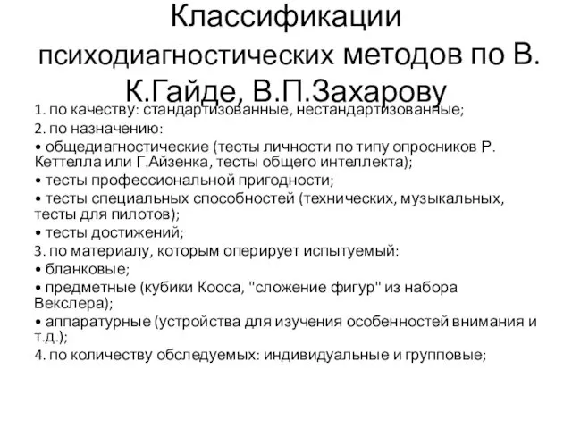 Классификации психодиагностических методов по В.К.Гайде, В.П.Захарову 1. по качеству: стандартизованные, нестандартизованные; 2. по