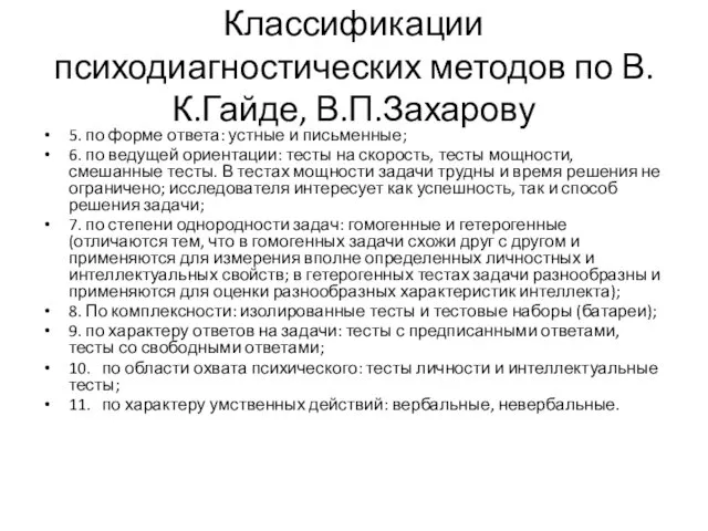 Классификации психодиагностических методов по В.К.Гайде, В.П.Захарову 5. по форме ответа: устные и письменные;