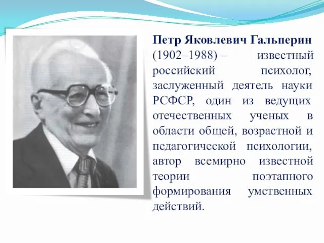 Петр Яковлевич Гальперин (1902–1988) – известный российский психолог, заслуженный деятель