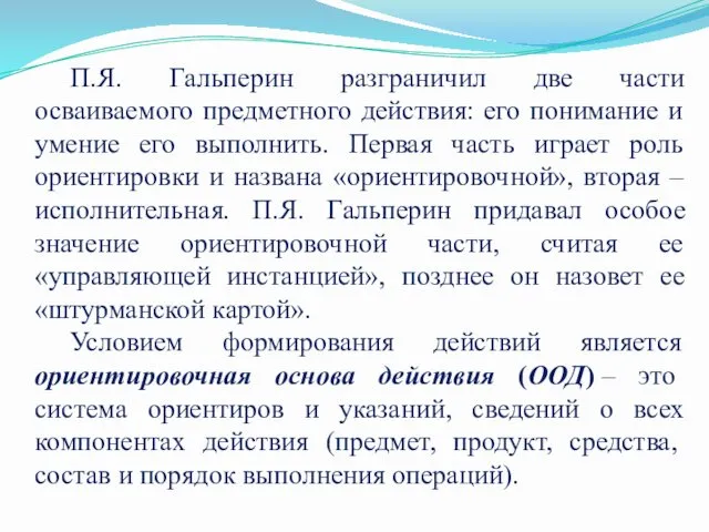 П.Я. Гальперин разграничил две части осваиваемого предметного действия: его понимание