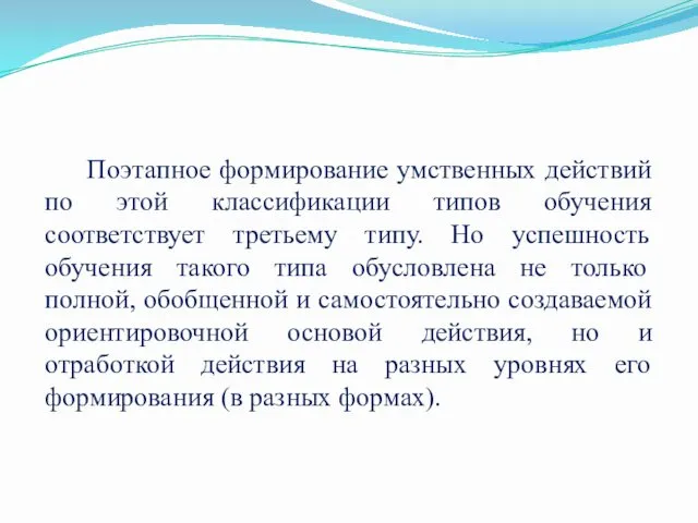 Поэтапное формирование умственных действий по этой классификации типов обучения соответствует