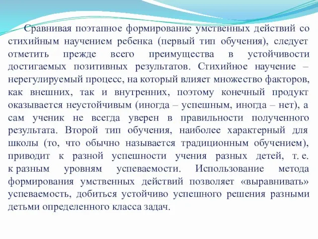 Сравнивая поэтапное формирование умственных действий со стихийным научением ребенка (первый