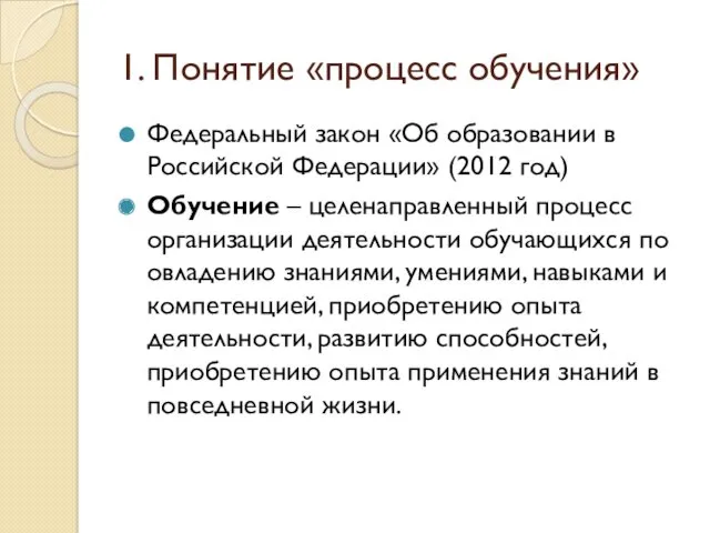 1. Понятие «процесс обучения» Федеральный закон «Об образовании в Российской Федерации» (2012 год)