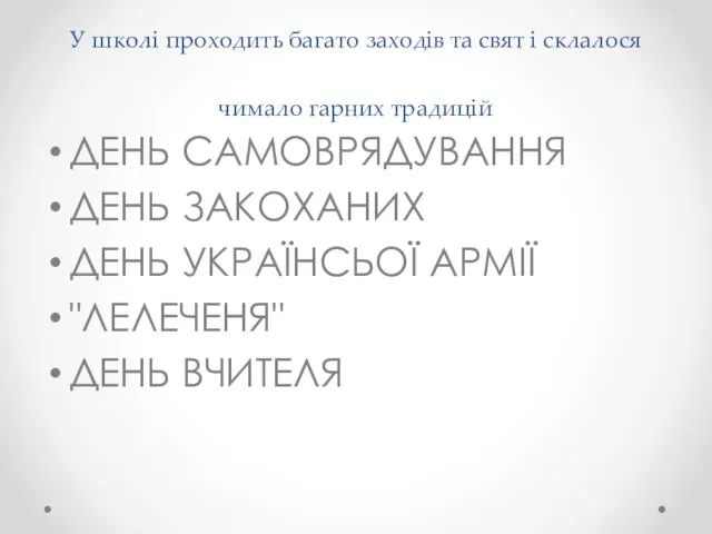 У школі проходить багато заходів та свят і склалося чимало