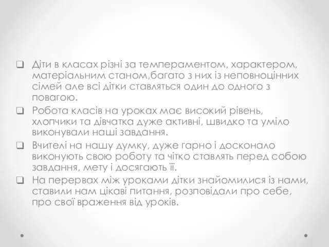 Діти в класах різні за темпераментом, характером, матеріальним станом,багато з