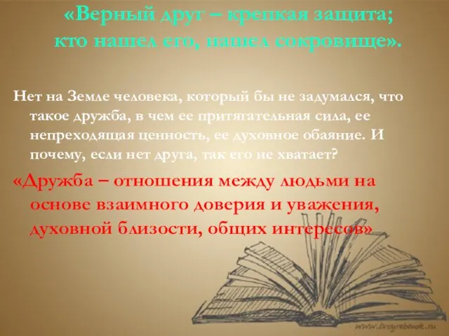 «Верный друг – крепкая защита; кто нашел его, нашел сокровище».