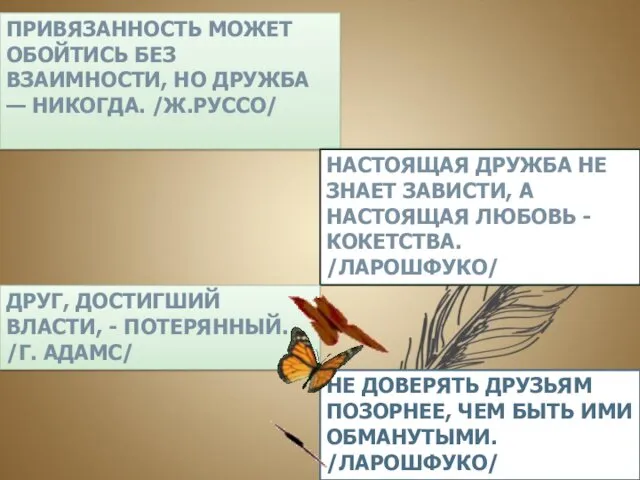 ПРИВЯЗАННОСТЬ МОЖЕТ ОБОЙТИСЬ БЕЗ ВЗАИМНОСТИ, НО ДРУЖБА — НИКОГДА. /Ж.РУССО/