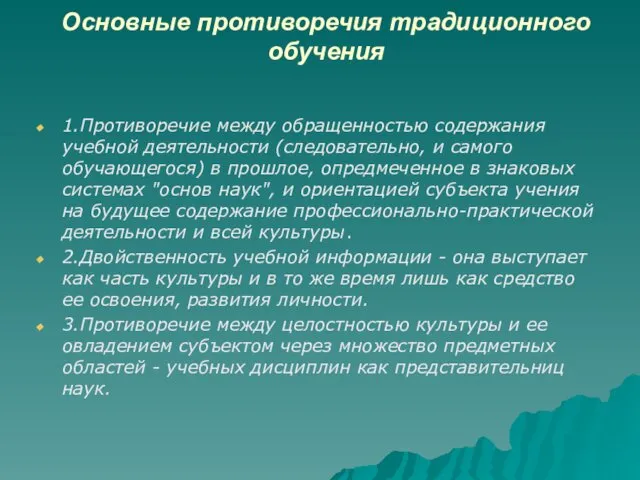 Основные противоречия традиционного обучения 1.Противоречие между обращенностью содержания учебной деятельности