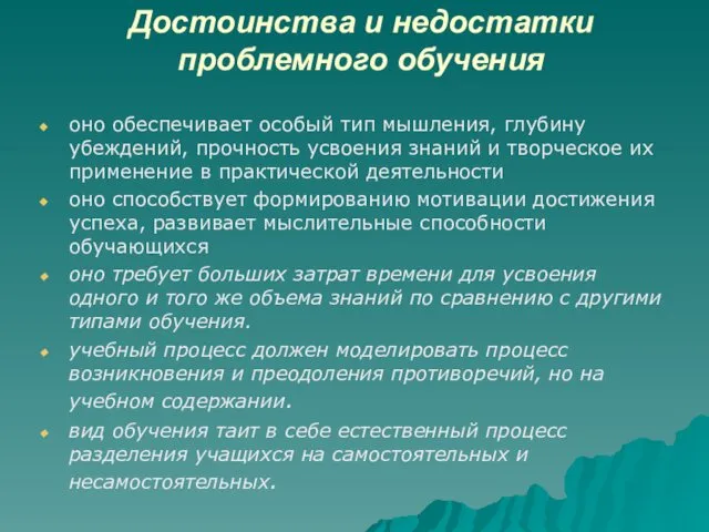 Достоинства и недостатки проблемного обучения оно обеспечивает особый тип мышления,