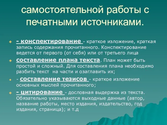 самостоятельной работы с печатными источниками. - конспектирование - краткое изложение,