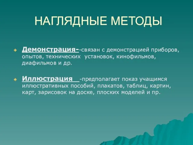 НАГЛЯДНЫЕ МЕТОДЫ Демонстрация--связан с демонстрацией приборов, опытов, технических установок, кинофильмов,