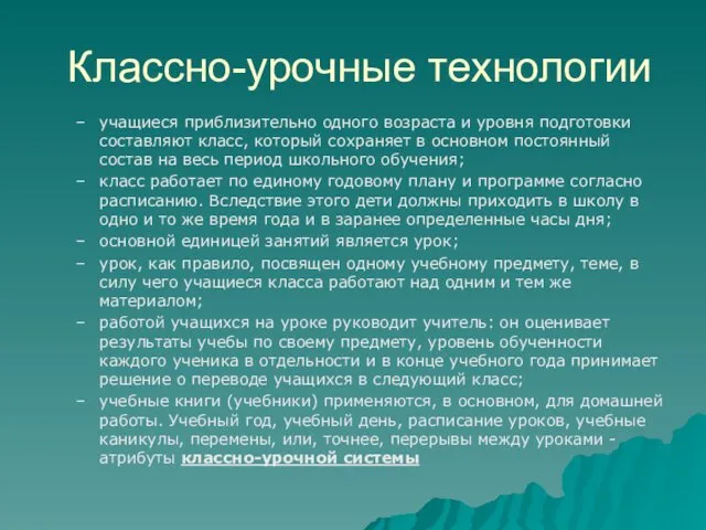 Классно-урочные технологии учащиеся приблизительно одного возраста и уровня подготовки составляют