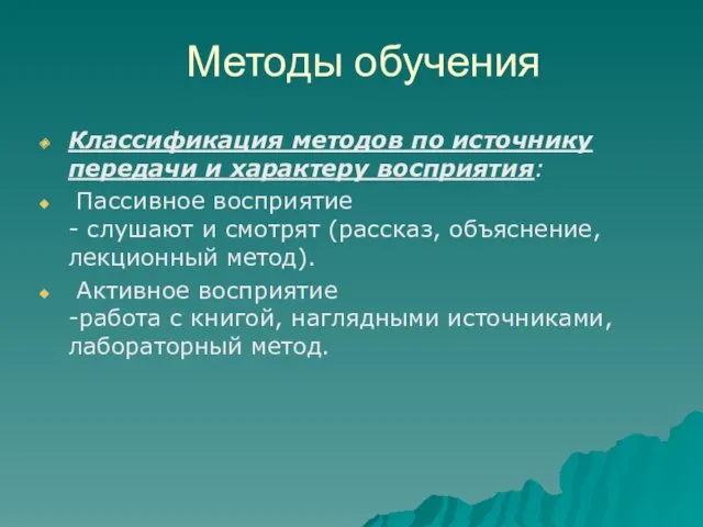 Методы обучения Классификация методов по источнику передачи и характеру восприятия: